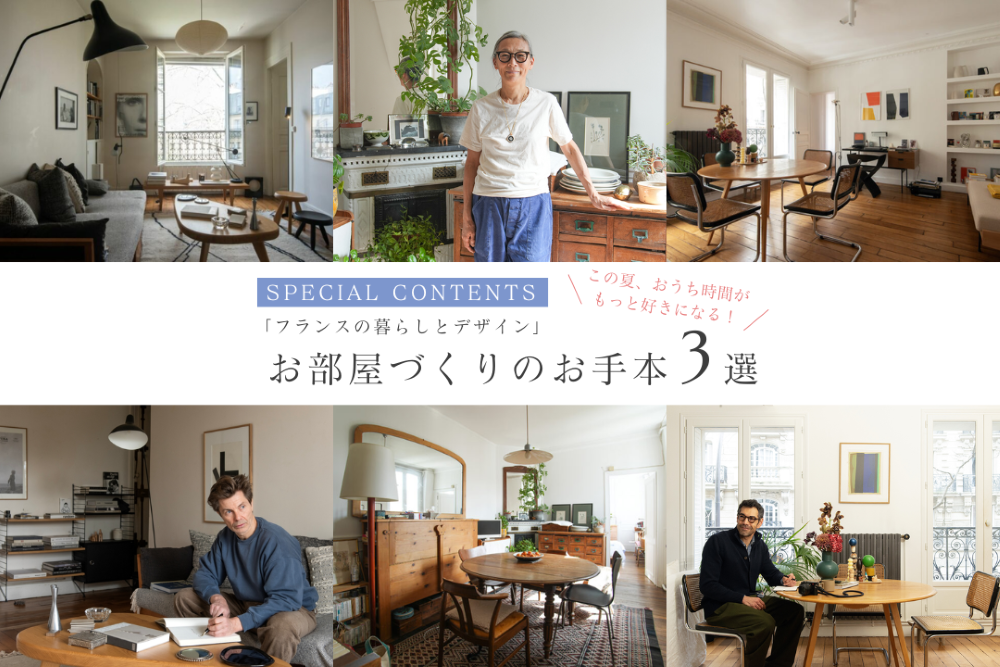この夏、おうち時間がもっと好きになる！　お部屋づくりのお手本3選