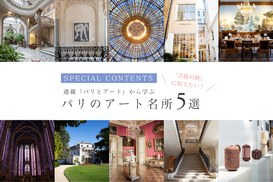 連載「パリとアート」から学ぶパリのアート名所 5選