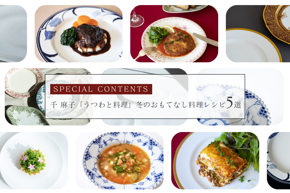 千 麻子「うつわと料理」冬のおもてなし料理レシピ５ 選