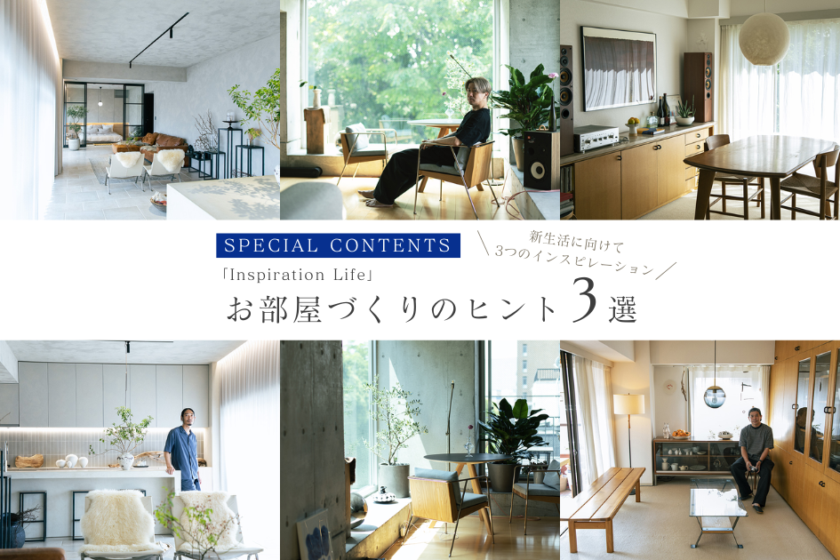 新生活に向けて3つのインスピレーションお部屋づくりのヒント3選