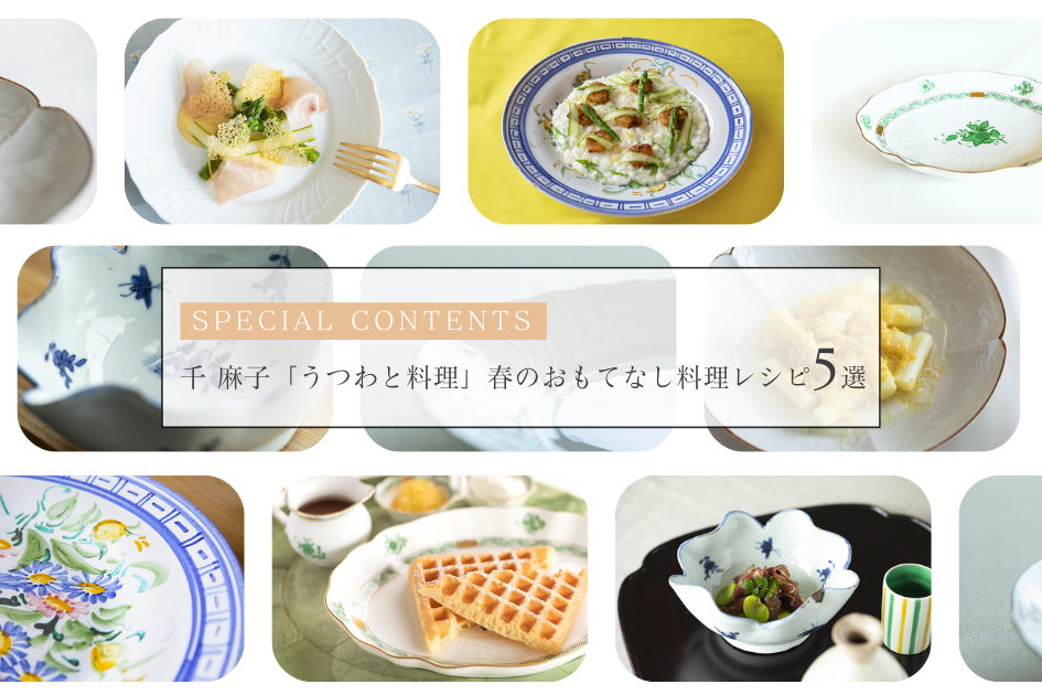 千 麻子「うつわと料理」 春のおもてなし料理レシピ 5 選