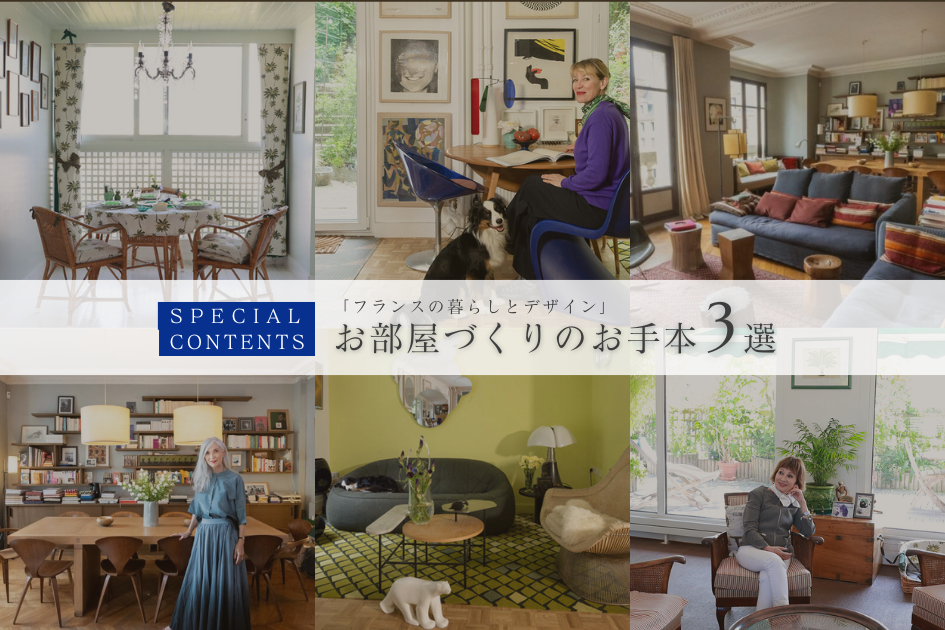 お部屋づくりのお手本 ３選