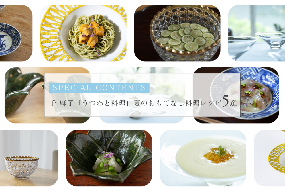 千 麻子「うつわと料理」夏のおもてなし料理レシピ5選
