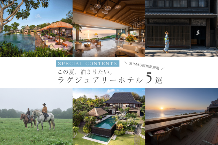 SUMAU編集部厳選この「夏」 泊まりたい。ラグジュアリーホテル５選