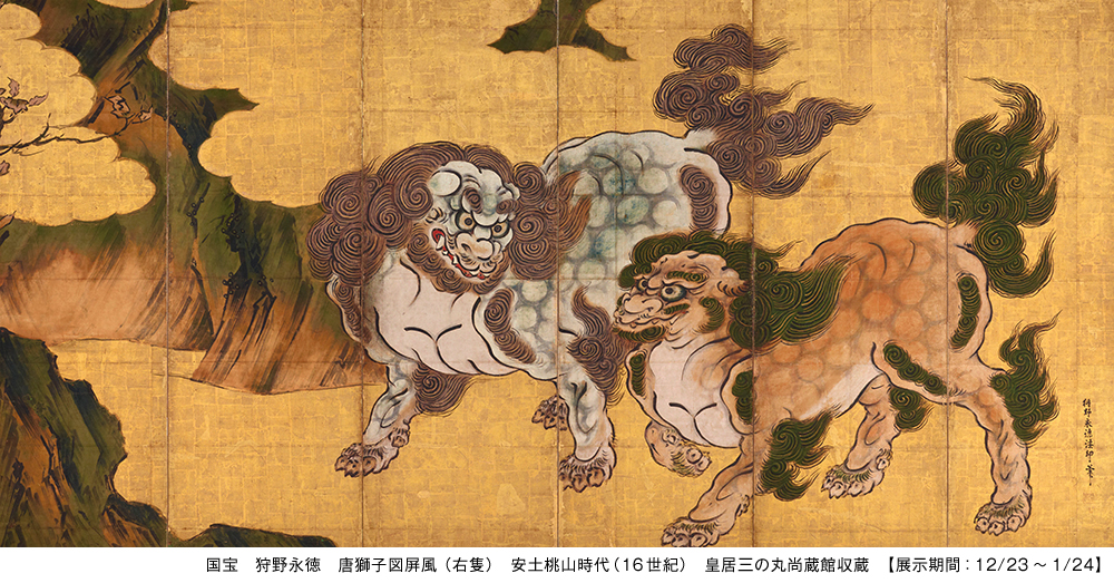 狩野永徳と狩野常信による国宝「唐獅子図屏風」