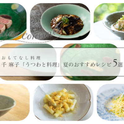 千 麻子「うつわと料理」 夏のおすすめレシピ5選