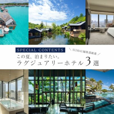 この夏、泊まりたい。ラグジュアリーホテル３選