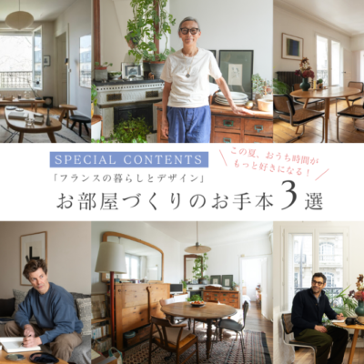 この夏、おうち時間がもっと好きになる！　お部屋づくりのお手本3選