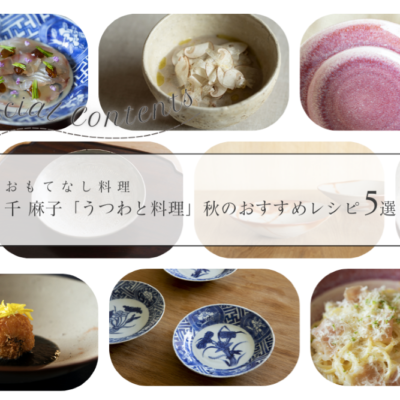 千 麻子「うつわと料理」 秋のおすすめレシピ5選