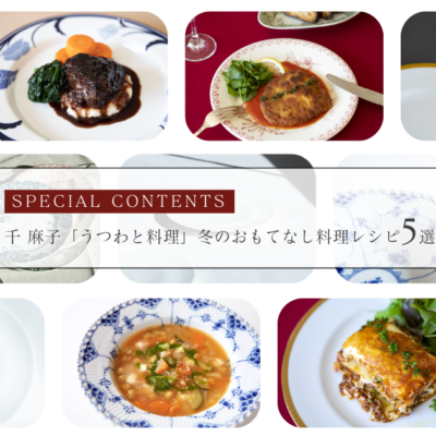 千 麻子「うつわと料理」冬のおもてなし料理レシピ５ 選