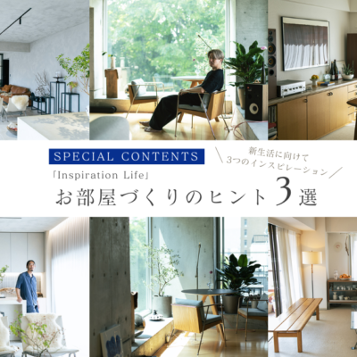 新生活に向けて3つのインスピレーションお部屋づくりのヒント3選