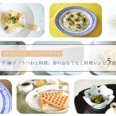 千 麻子「うつわと料理」 春のおもてなし料理レシピ 5 選