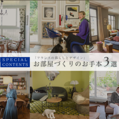 お部屋づくりのお手本 ３選