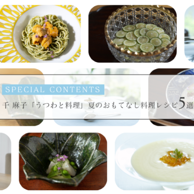 千 麻子「うつわと料理」夏のおもてなし料理レシピ5選