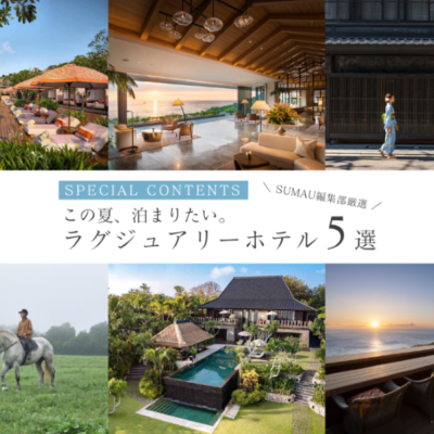 SUMAU編集部厳選この「夏」 泊まりたい。ラグジュアリーホテル５選