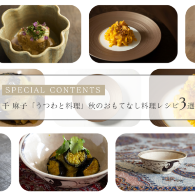 千 麻子「うつわと料理」秋のおもてなし料理レシピ３選